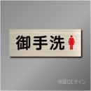 室名札　NA057　80×210㎜　御手洗女