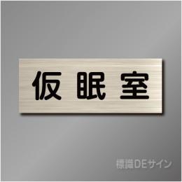 室名札　NA0130　80×210㎜　仮眠室