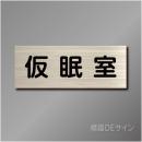 室名札　NA0130　80×210㎜　仮眠室