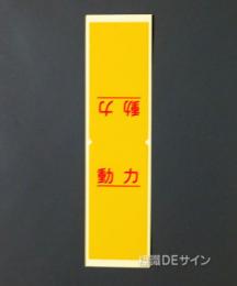 WS51　ステッカー製　　行先表示板「動力」　　　80×40(折曲状態で)