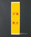 WS51　ステッカー製　　行先表示板「動力」　　　80×40(折曲状態で)