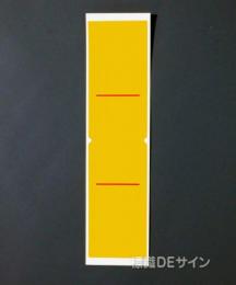 WS51B　ステッカー製　　行先表示板「黄無地」　　　80×40(折曲状態で)