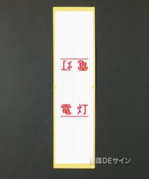 WS50　ステッカー製　　行先表示板「電灯」　　　80×40(折曲状態で)