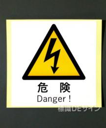 WKS23　ステッカー製　　「危険」　　　130×130㎜