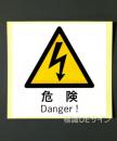 WKS23　ステッカー製　　「危険」　　　130×130㎜