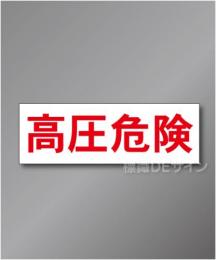 高圧危険ステッカー　　　　　70×210㎜   　　　　　　　50枚1組