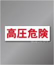 高圧危険ステッカー　　　　　70×210㎜   　　　　　　　50枚1組
