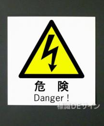 WK23　硬質樹脂製　　「危険」　130×130㎜