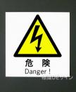 WK23　硬質樹脂製　　「危険」　130×130㎜