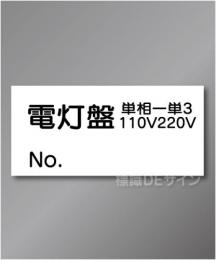 WS9　ステッカー製　　「電灯盤」　70×150㎜
