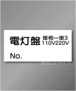 WS9　ステッカー製　　「電灯盤」　70×150㎜