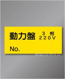 WS8　ステッカー製　　「動力盤」　70×150㎜