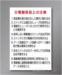 WS4　ステッカー製　　「分電盤取扱い上の注意」　300×200㎜