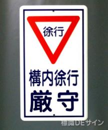 R17　鉄板製　「徐行　構内徐行」　　680×400㎜