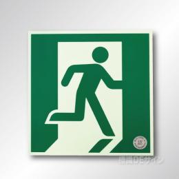 NAB32　中輝度蓄光式避難口誘導標識　　200㎜角