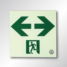 NAB43　中輝度蓄光式通路誘導標識←→　200㎜角