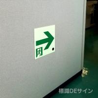 NAB43　中輝度蓄光式通路誘導標識←→　200㎜角