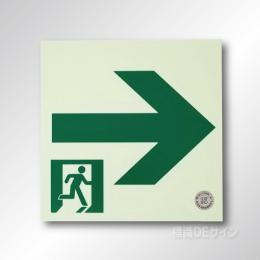 NAB41　中輝度蓄光式通路誘導標識→　200㎜角