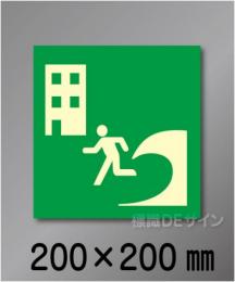 シンボル26　　屋外用高輝度蓄光表示　200×200