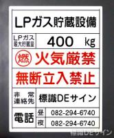 LP-L　アルミ複合板製　「LPガス貯蔵設備」　　　600×450㎜