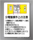 WE43　硬質樹脂製　　「分電盤操作上の注意」　600×450㎜