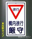 反射R17　鉄板製　「徐行　構内徐行」　　680×400㎜