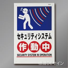 BH2 硬質樹脂製　 「セキュリティシステム作動中」　450×300㎜