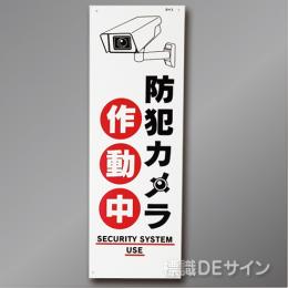 BH3 硬質樹脂製　 「防犯カメラ作動中」　.360×120㎜