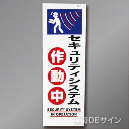 BH4 硬質樹脂製　 「セキュリティシステム作動中」　360×120㎜