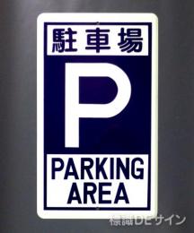 R19　鉄板製　「駐車場　P」　　680×400㎜