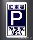 R19　鉄板製　「駐車場　P」　　680×400㎜