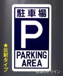 反射R19　鉄板製　「駐車場　P」　　680×400㎜