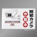 BH7 ステッカー製　 「防犯カメラ作動中」　120×200㎜