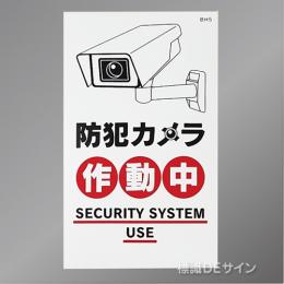 BH5 ステッカー製　 「防犯カメラ作動中」　200×120㎜