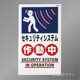 BH6 ステッカー製　 「セキュリティシステム作動中」　200×120㎜