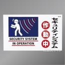 BH8 ステッカー製　 「セキュリティシステム作動中」　120×200㎜