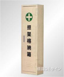 四つ折式担架格納箱