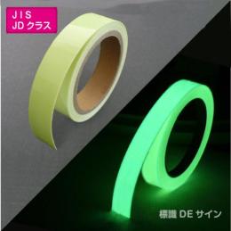 SAF2505　高輝度蓄光テープ　JIS規格JDクラス　25㎜×5M巻