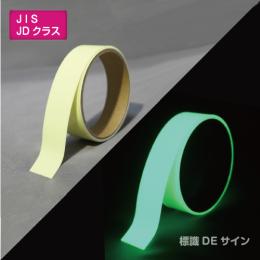 SAF2501　高輝度蓄光テープ　JIS規格JDクラス　25㎜×1M巻