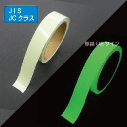 AF2505　高輝度蓄光テープ　JIS規格JCクラス　25㎜×5M巻