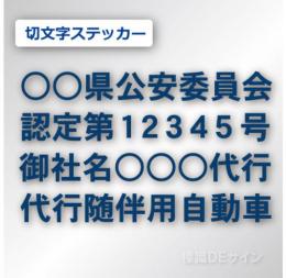 代行随伴用自動車 貼付け用　切り文字ステッカー 紺色