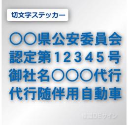 代行随伴用自動車 貼付け用　切り文字ステッカー 青色