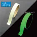 AF2001　高輝度蓄光テープ　JIS規格JCクラス　20㎜×1M巻