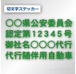 代行随伴用自動車 貼付け用　切り文字ステッカー 緑色
