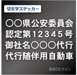 代行随伴用自動車 貼付け用　切り文字ステッカー 白色
