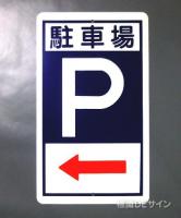 R46　鉄板製　「駐車場　P　→」　　680×400㎜