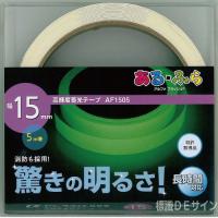 AF1505　高輝度蓄光テープ　JIS規格JCクラス　15㎜×5M巻