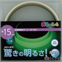 AF1501　高輝度蓄光テープ　JIS規格JCクラス　15㎜×1M巻
