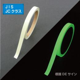 AF1005　高輝度蓄光テープ　JIS規格JCクラス　10㎜×5M巻