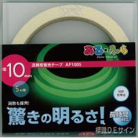 AF1005　高輝度蓄光テープ　JIS規格JCクラス　10㎜×5M巻